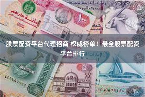 股票配资平台代理招商 权威榜单！最全股票配资平台排行