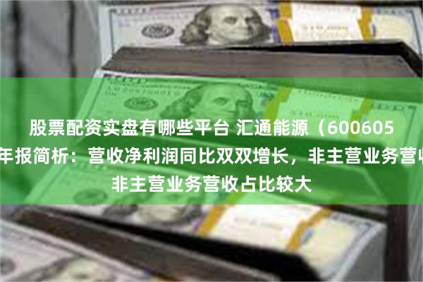 股票配资实盘有哪些平台 汇通能源（600605）2024年年报简析：营收净利润同