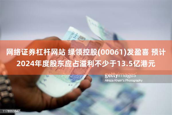网络证券杠杆网站 绿领控股(00061)发盈喜 预计2024年度股东应占溢利不少