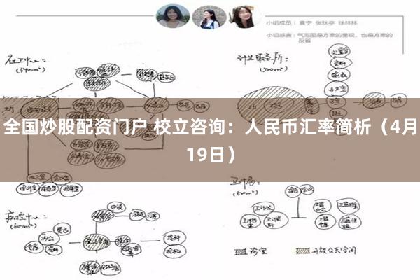 全国炒股配资门户 校立咨询：人民币汇率简析（4月19日）