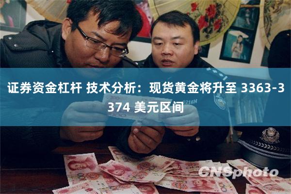 证券资金杠杆 技术分析：现货黄金将升至 3363-3374 美元区间