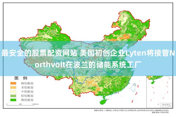 最安全的股票配资网站 美国初创企业Lyten将接管Northvolt在波兰的储能
