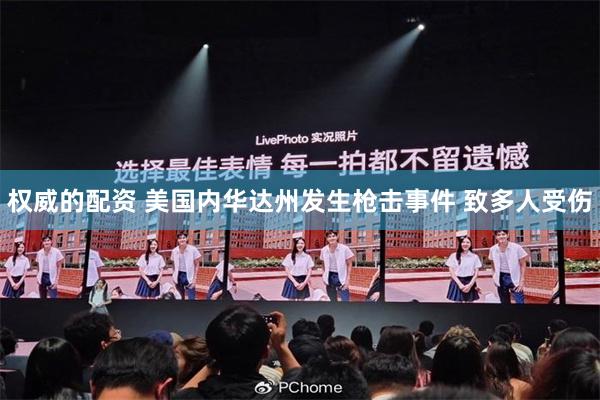 权威的配资 美国内华达州发生枪击事件 致多人受伤