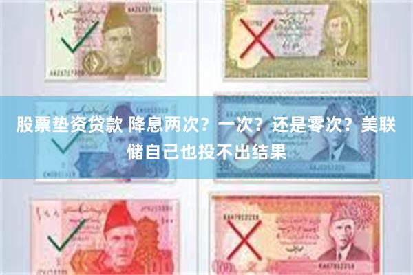 股票垫资贷款 降息两次？一次？还是零次？美联储自己也投不出结果