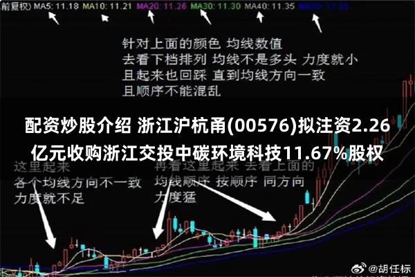 配资炒股介绍 浙江沪杭甬(00576)拟注资2.26亿元收购浙江交投中碳环境科技